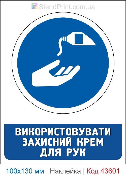Наклейка «Использовать защитный крем для рук» ISO 7010 M022
