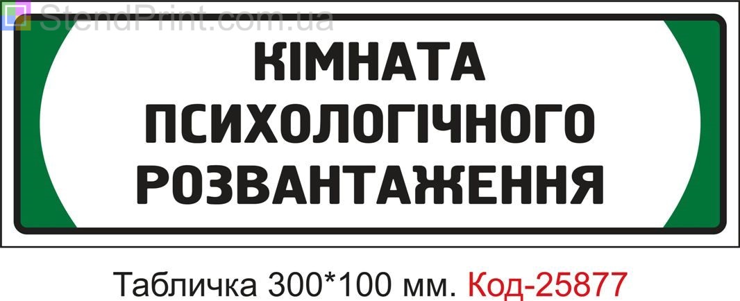 Пластикова табличка на двері "Кімната психологічного розвантаження" Код-25877