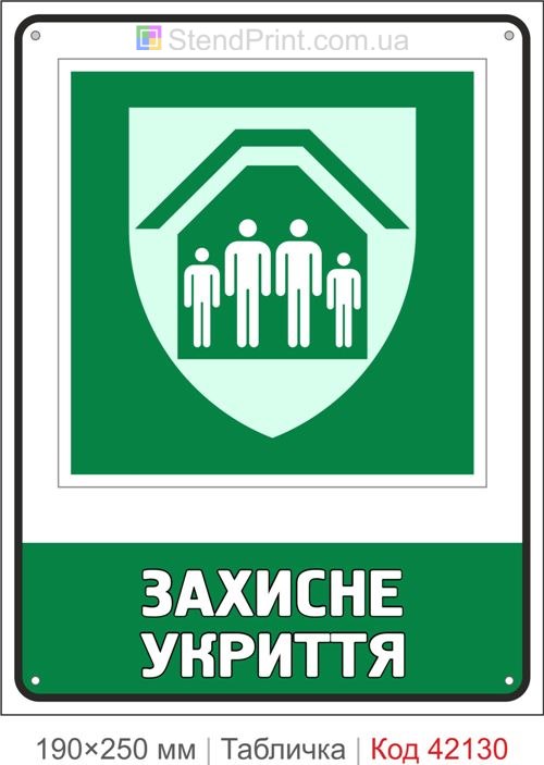 Табличка захисне укриття ISO 7010 E021 купити Кропивницький