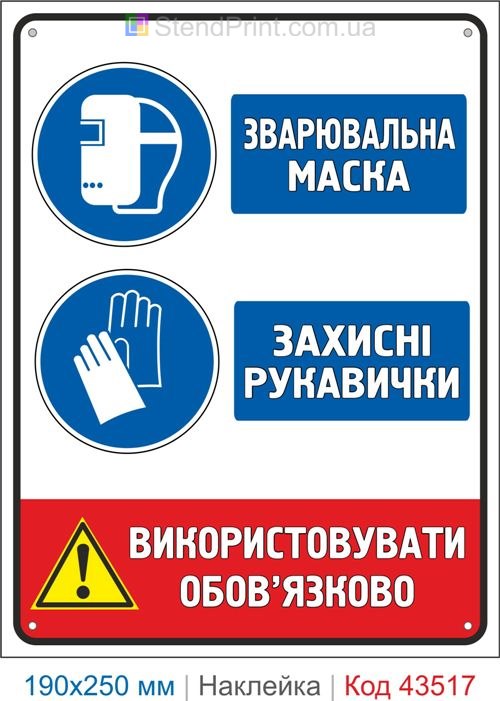 Купити самоклеючу наклейку "Зварювальна маска. Захисні рукавички" Код-43517