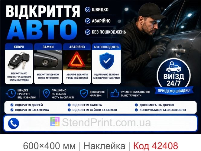Наклейка вскрытие авто купить Киев Одесса Харьков
