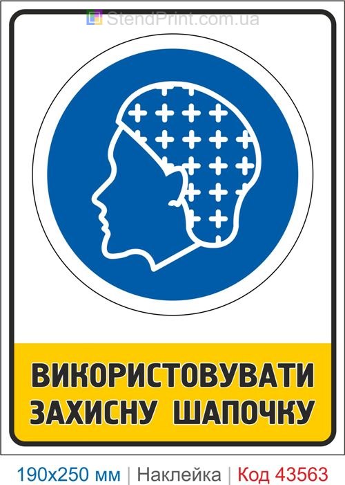 Наклейка "Використовувати захисну шапочку" – знак для харчового виробництва Код-43563