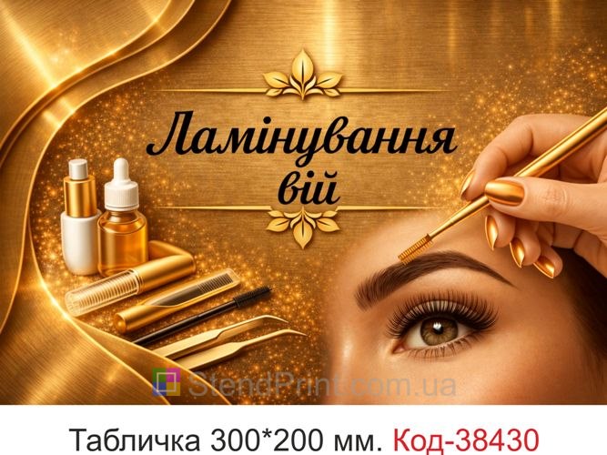 Табличка Ламінування вій золотий дизайн для кабінету замовити