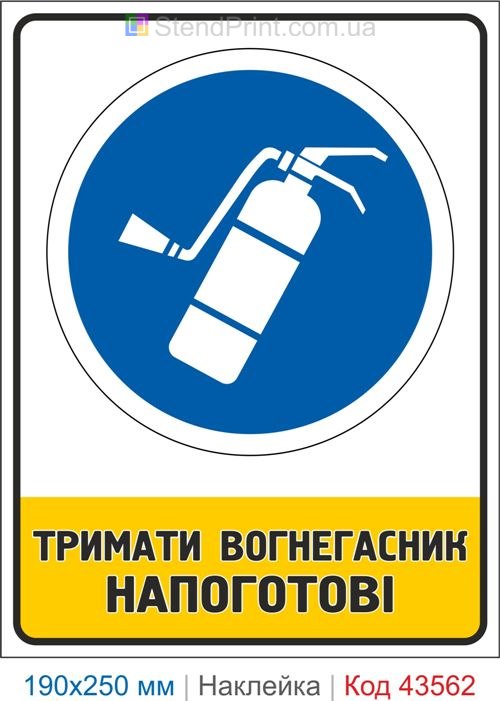 Знак пожежної безпеки "Тримати вогнегасник напоготові" – купити наклейку Код-43562
