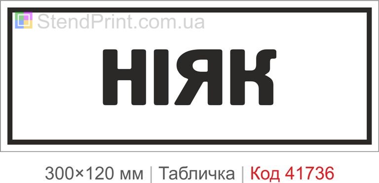 Табличка "Ніяк" для офісу