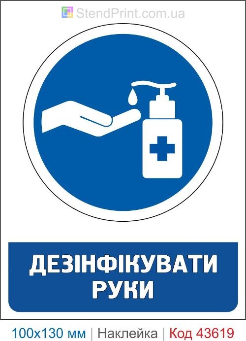 Наклейка «Дезинфицировать руки» для медицинских и общественных помещений