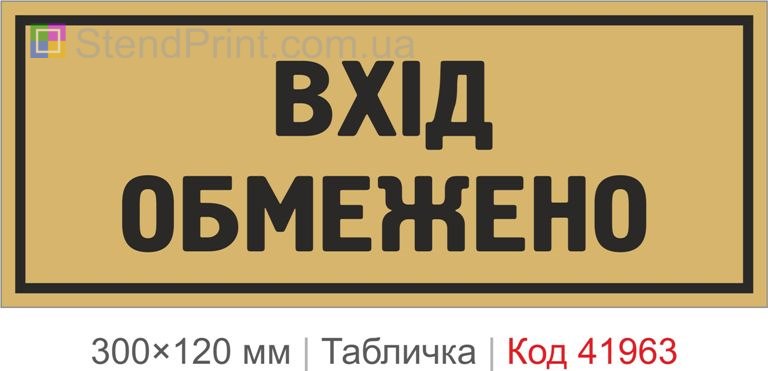 Купити табличку "Вхід обмежено" для офісу, складу та службових приміщень
