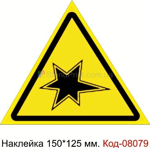 "Осторожно. Газоопасные работы" Код-08079 Наклейка предупреждающая 150*125 мм. Знак