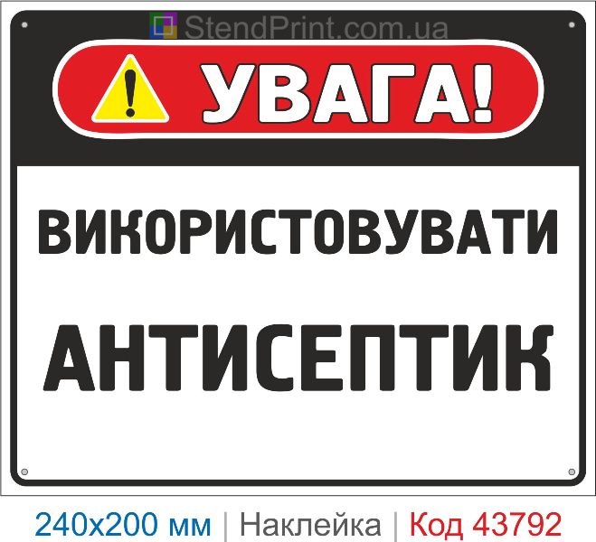Наклейка "Використовувати антисептик" | Знак санітарної безпеки