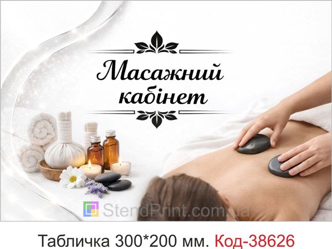 Табличка Масажний кабінет на двері кабінету масажиста купити