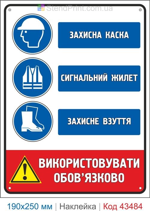 Купити самоклеючу наклейку "Захисна каска. Сигнальний жилет. Захисне взуття" Код-43484