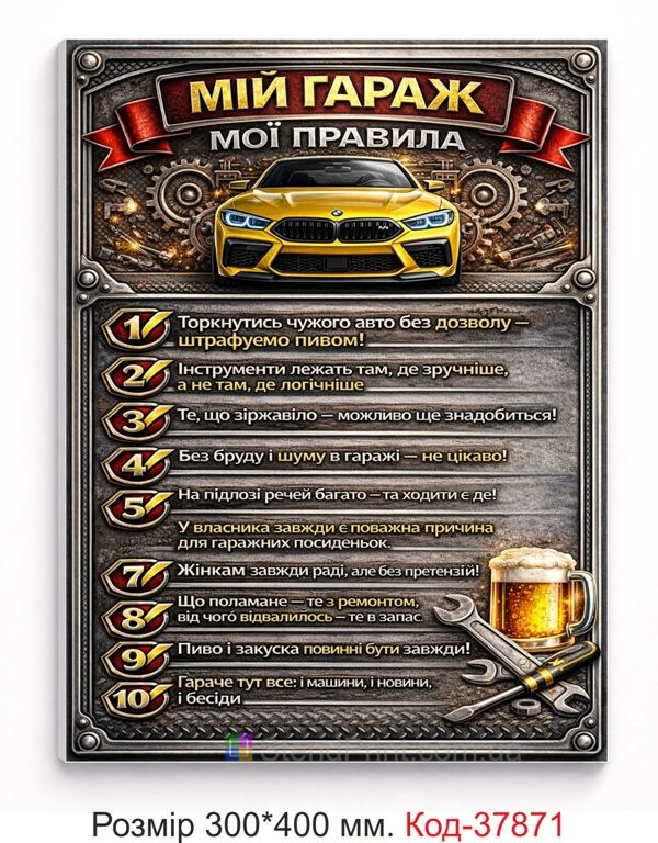 Табличка мій гараж мої правила на стіну купити
