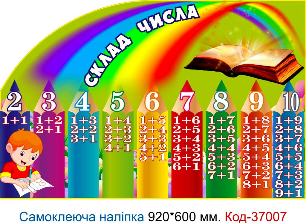 Самоклеюча наліпка для початкового класу "Склад числа" – Код 37007