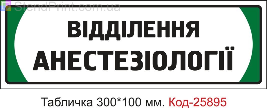 Пластикова табличка на двері "Відділення анестезіології" Код-25895