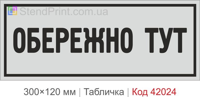 Купити табличку "Обережно тут" для виробництва, складу та робочого простору