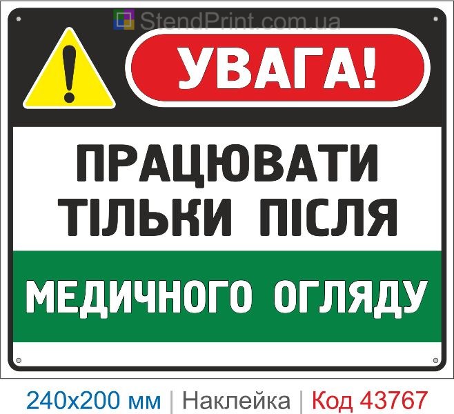Наклейка «Працювати тільки після медичного огляду» | Знак охорони праці
