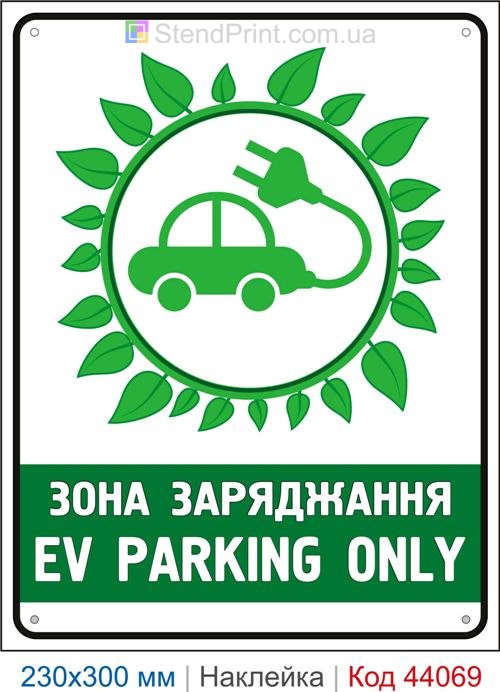Наклейка EV PARKING ONLY | Самоклеюча наклейка зона заряджання електромобілів