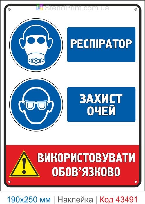 Купити самоклеючу наклейку "Респіратор. Захист очей" Код-43491