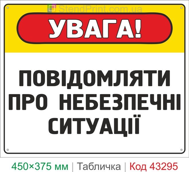 Купить табличку "Сообщать об опасных ситуациях" информационный знак безопасности
