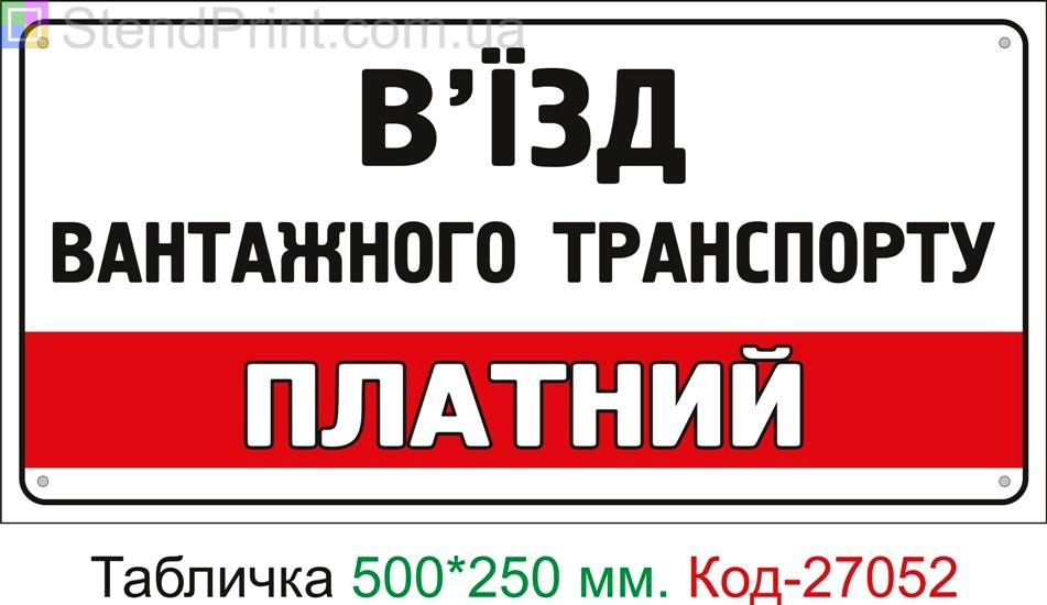 Пластиковая табличка "Въезд грузового транспорта платный" Код-27052