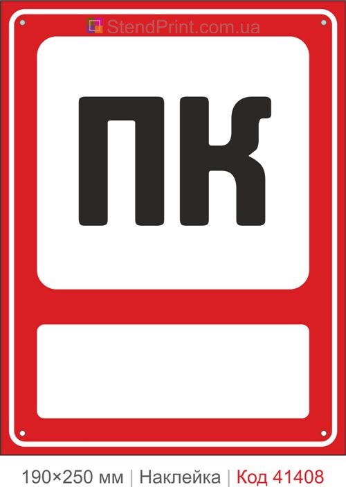 ПК пожежний кран наклейка позначення шафи з краном
