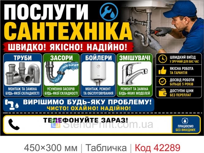 Табличка услуги сантехника с полем для телефона купить