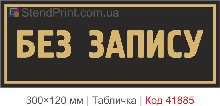 Табличка "Без запису" на двері кабінету