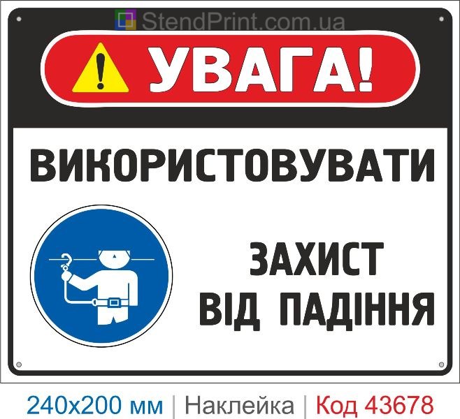Наклейка «Використовувати захист від падіння» знак безпеки купити