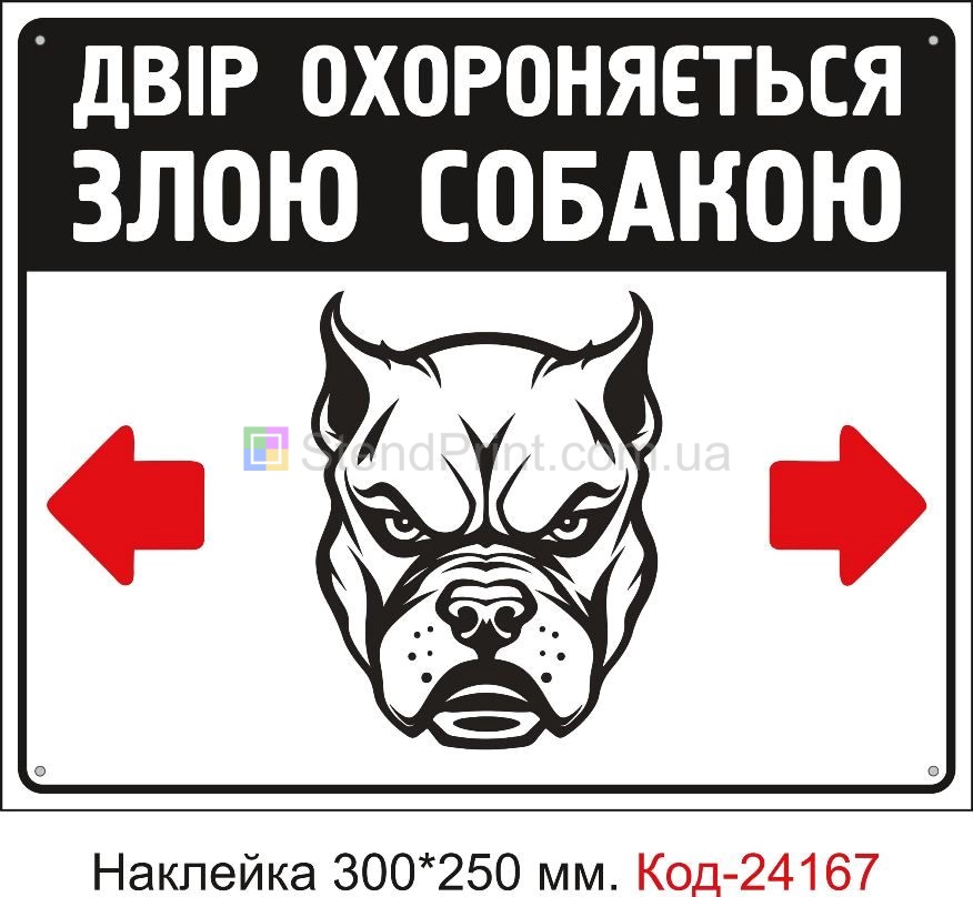 Самоклеюча наклейка "Двір охороняється злою собакою" Код-24167
