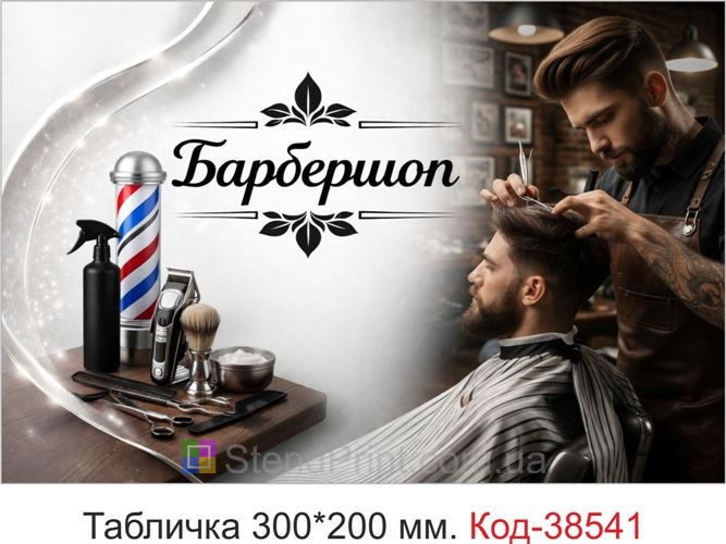 Табличка Барбершоп для входу — стильна вивіска у світлому дизайні, замовити онлайн