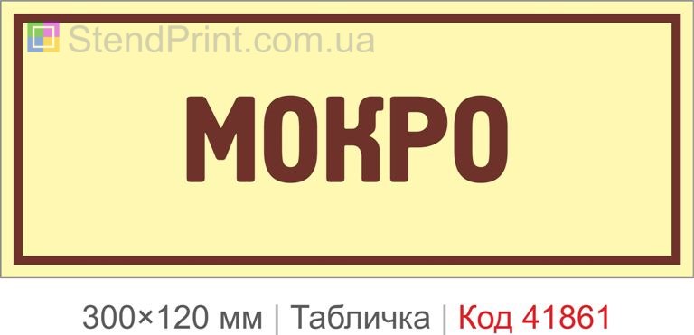 Табличка "Мокро" попереджувальна для приміщення