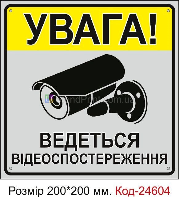 Пластикова табличка "Увага! Ведеться відеоспостереження" Код-23337