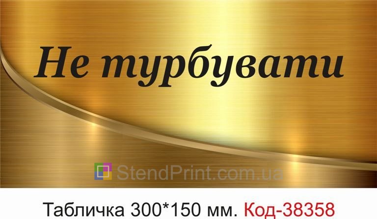 Вивіска Не турбувати на двері кабінету купити онлайн