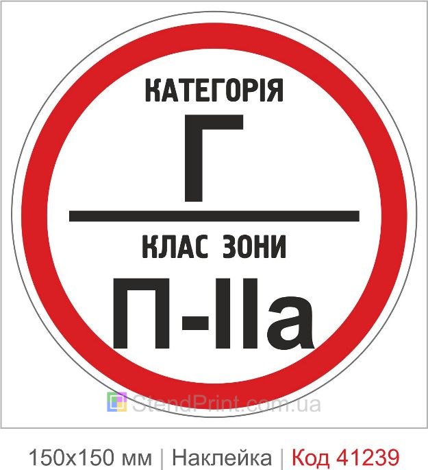 Наклейка категория Г класс зоны П-2а купить