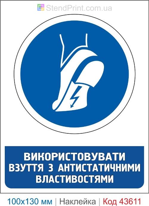 Наклейка «Использовать обувь с антистатическими свойствами» ESD