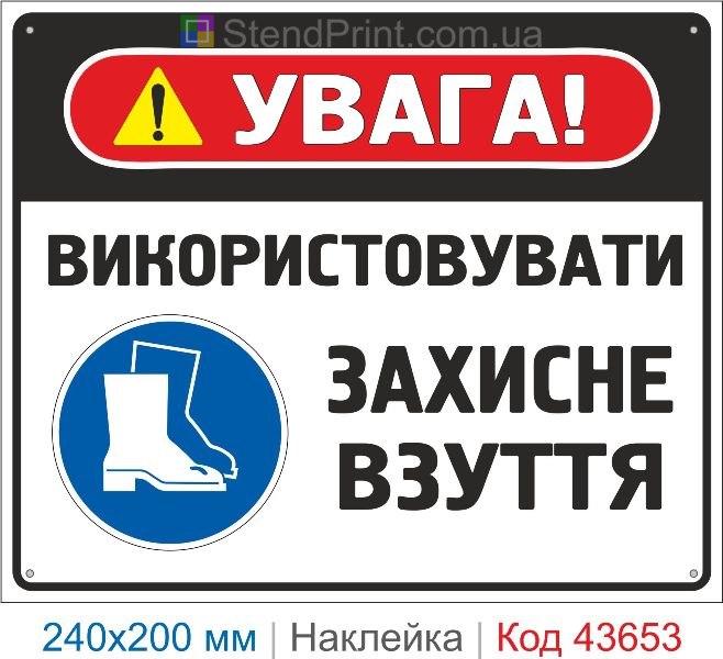 Наклейка «Використовувати захисне взуття» ISO 7010 M008 купити