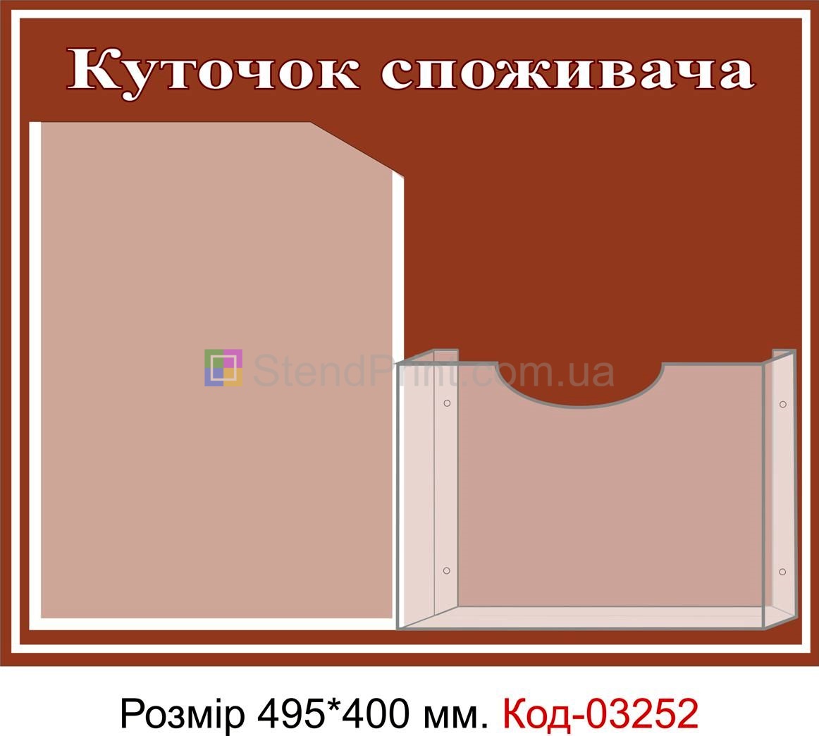 Куточок споживача купить Глухів