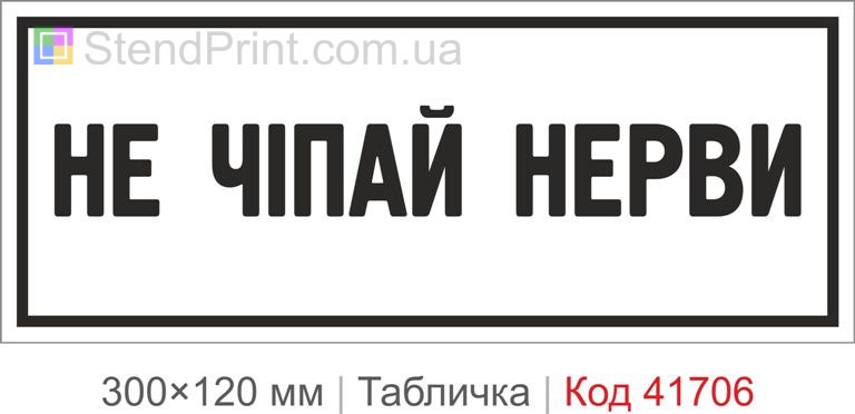 Табличка "Не чіпай нерви" для офісу купити