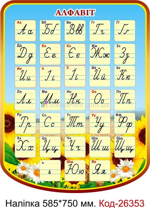 Наліпка самоклеюча наклейка для класу "Алфавіт" Код-26353