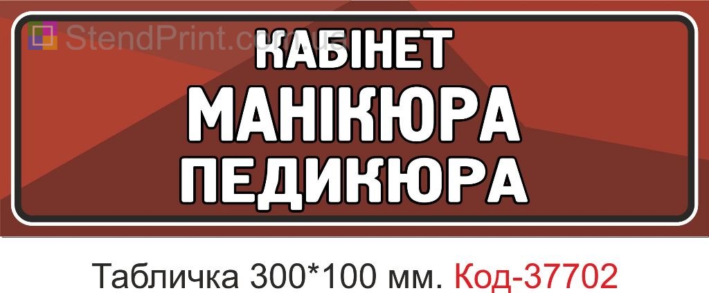 Табличка кабінет манікюра педикюра на двері купити вивіска салон краси