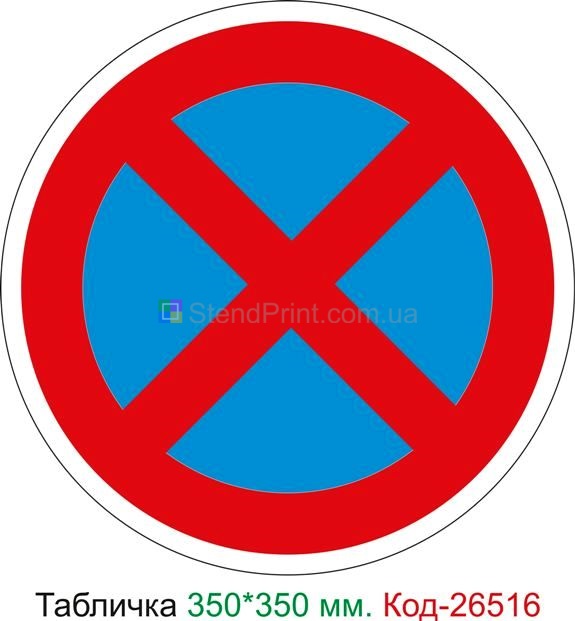 Пластиковая табличка "Остановка и стоянка запрещена" Код-26516