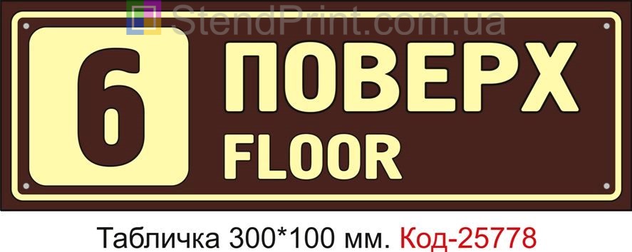 Табличка пластикова "6 поверх" Код-25778