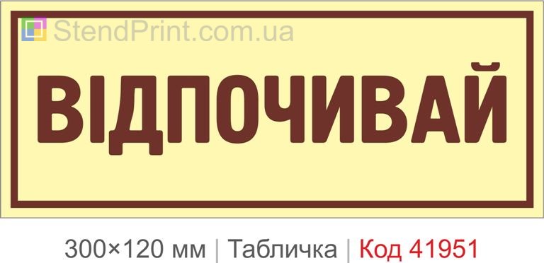 Купити декоративну табличку "Відпочивай" для офісу, кафе та фотозони