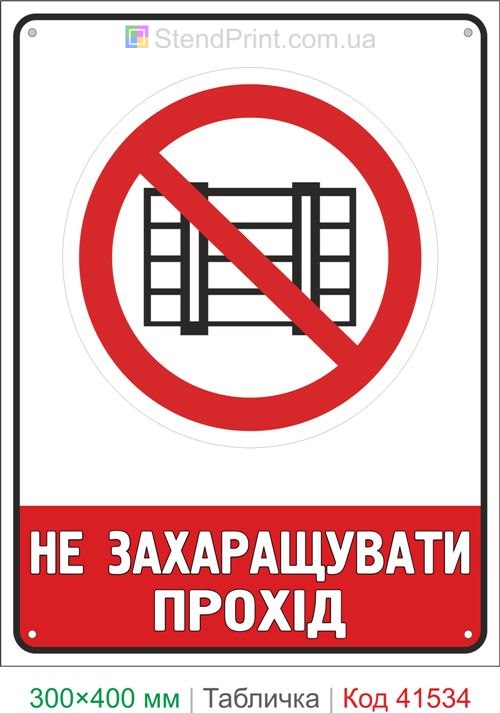 Табличка не захаращувати прохід купити знак безпеки для складу та підприємства