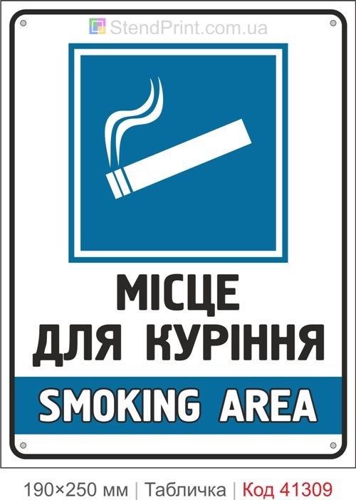 Табличка место для курения smoking area купить