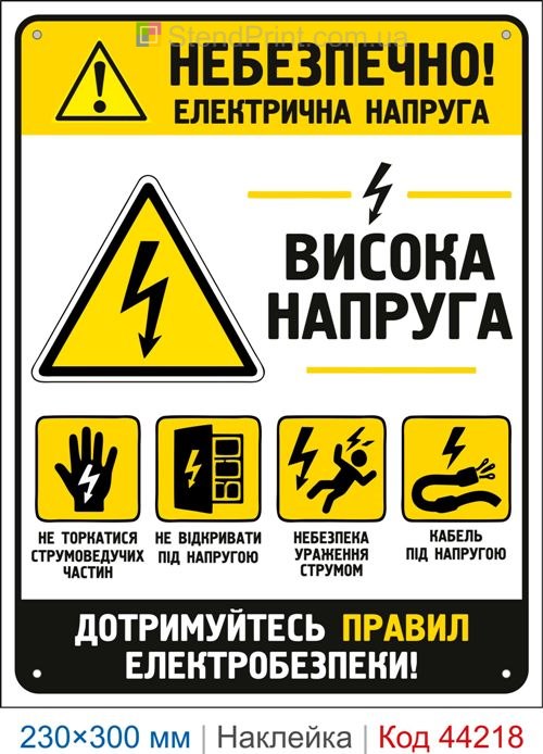 Наклейка Небезпечно! Висока напруга | Знак електробезпеки