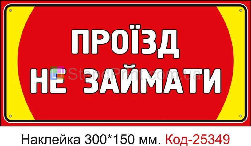 Самоклеюча наклейка "Проїзд не займати" Код-25349