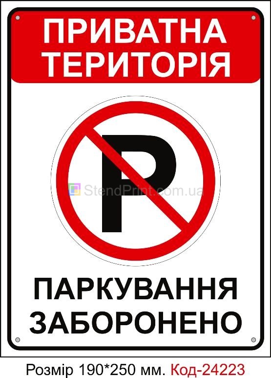 Пластикова табличка "Паркування заборонено" Код-24223