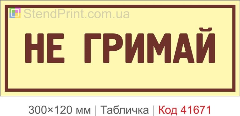 Табличка "Не гримай" на двері купити