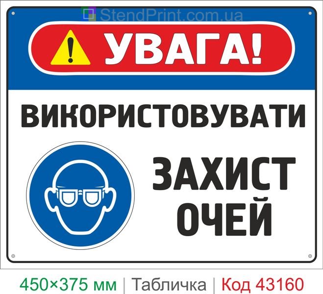 Купить табличку "Использовать защиту глаз" знак безопасности для производства